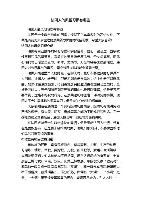 法国人的风俗习惯有哪些