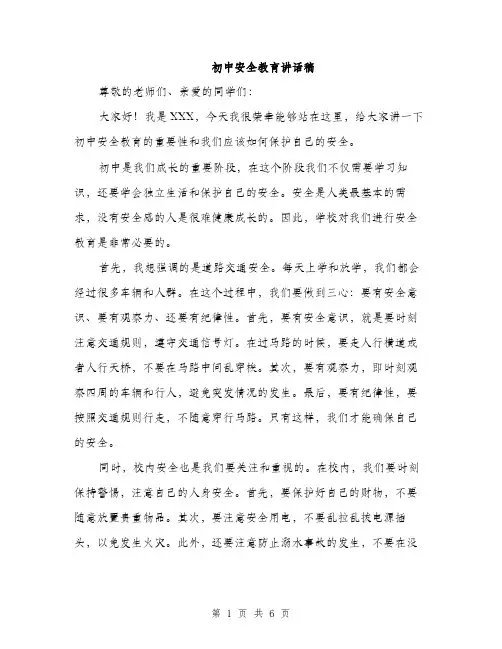 初中安全教育讲话稿（三篇）