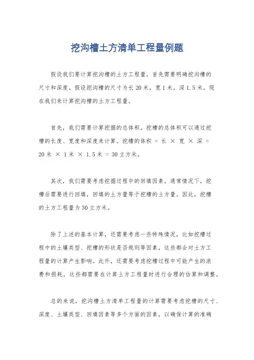 挖沟槽土方清单工程量例题