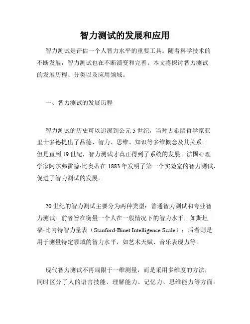 智力测试的发展和应用
