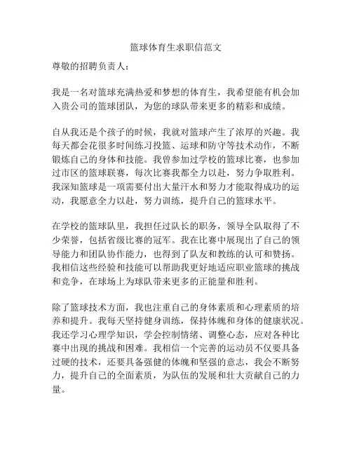篮球体育生求职信范文