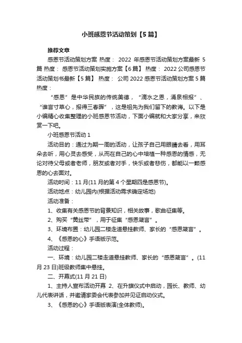 小班感恩节活动策划【5篇】