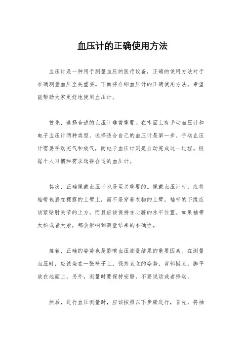 血压计的正确使用方法