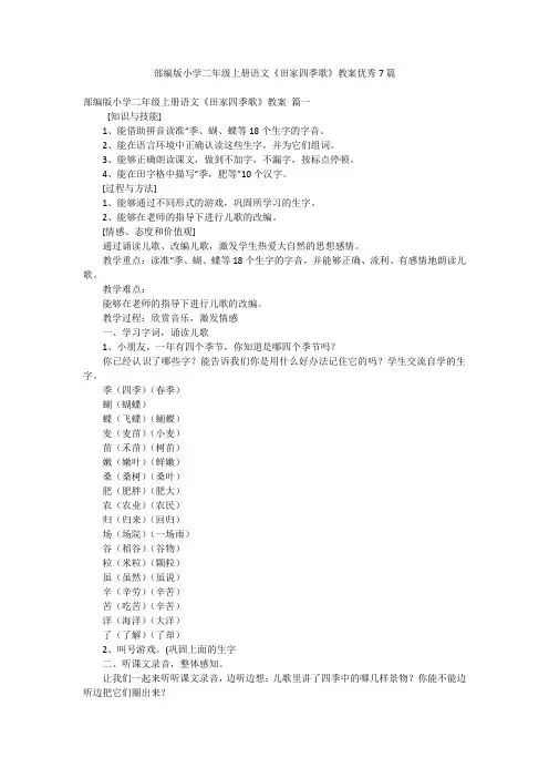 部编版小学二年级上册语文《田家四季歌》教案优秀7篇