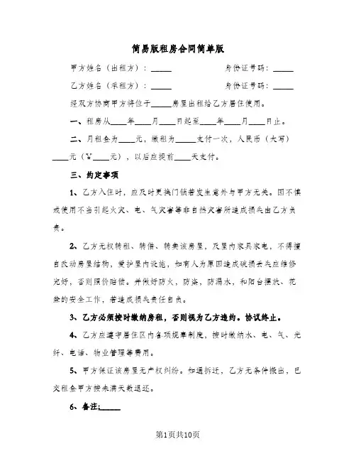 简易版租房合同简单版（5篇）