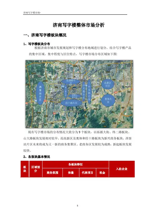 济南写字楼整体市场分析(pdf 29页)