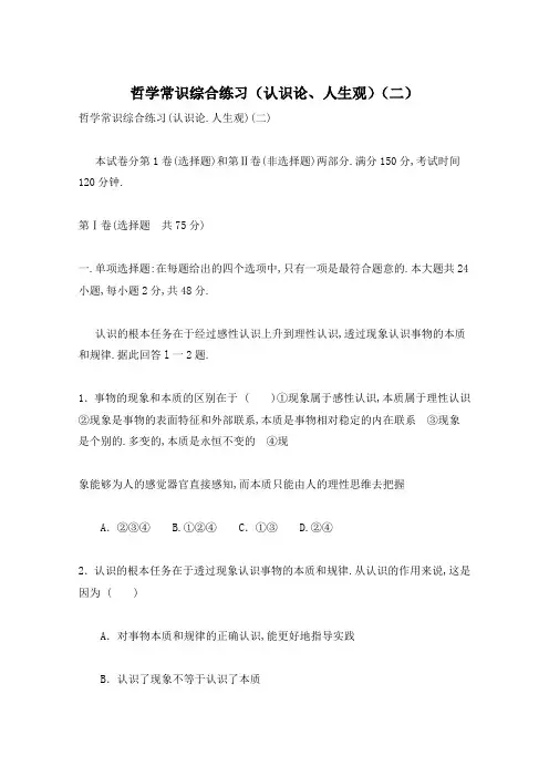哲学常识综合练习(认识论、人生观)(二)