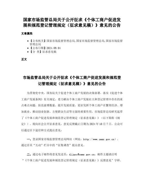 国家市场监管总局关于公开征求《个体工商户促进发展和规范登记管理规定（征求意见稿）》意见的公告