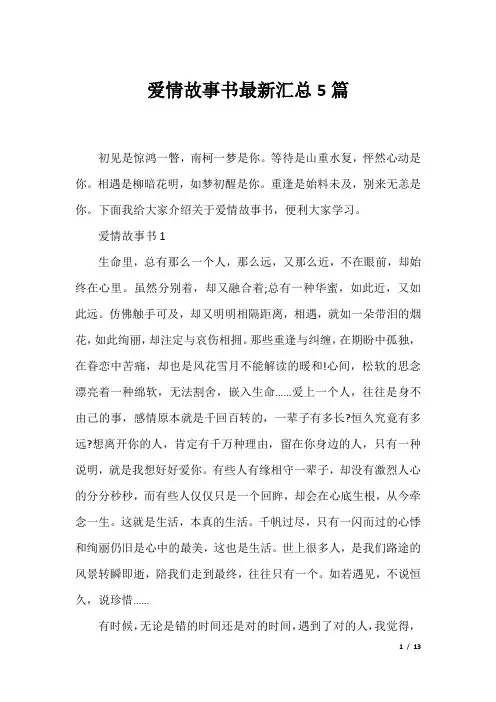 爱情故事书最新汇总5篇