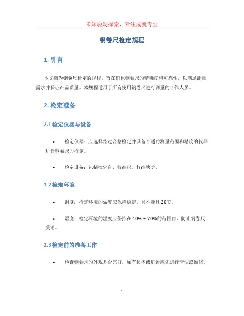 钢卷尺检定规程 (2)