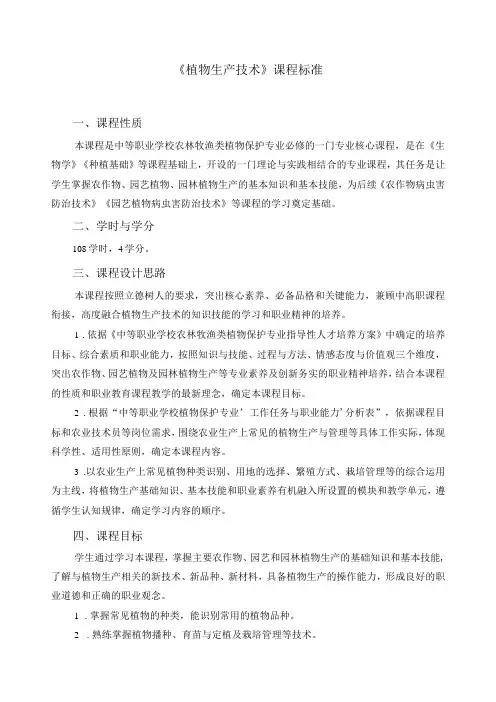 《植物生产技术》课程标准
