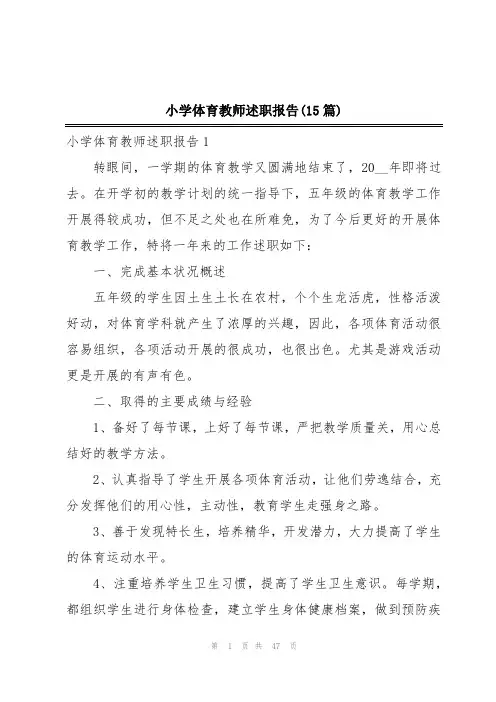 小学体育教师述职报告(15篇)