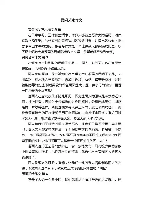 有关民间艺术作文9篇