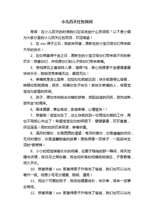 小儿百天红包贺词