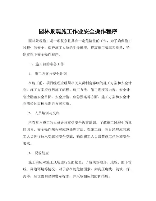 园林景观施工作业安全操作程序