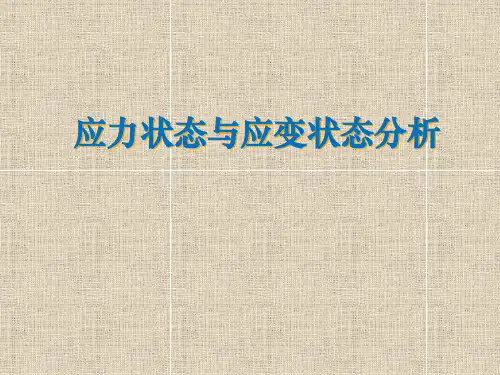 材料力学-应力状态与应变状态分析
