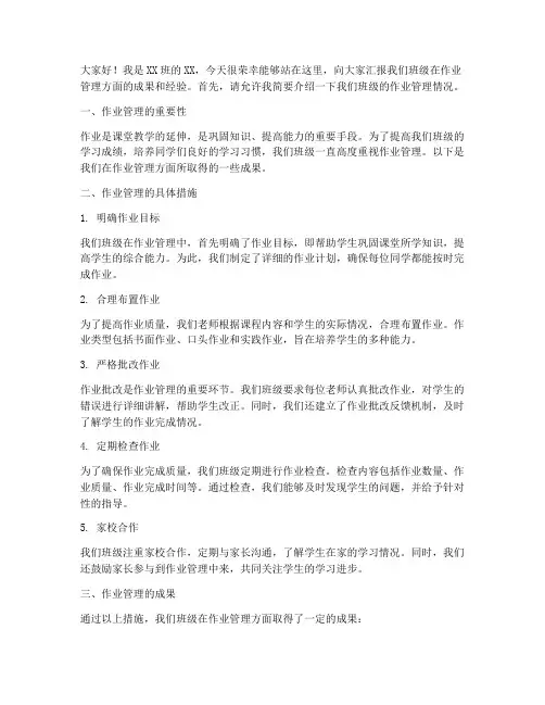 作业管理汇报发言稿范文