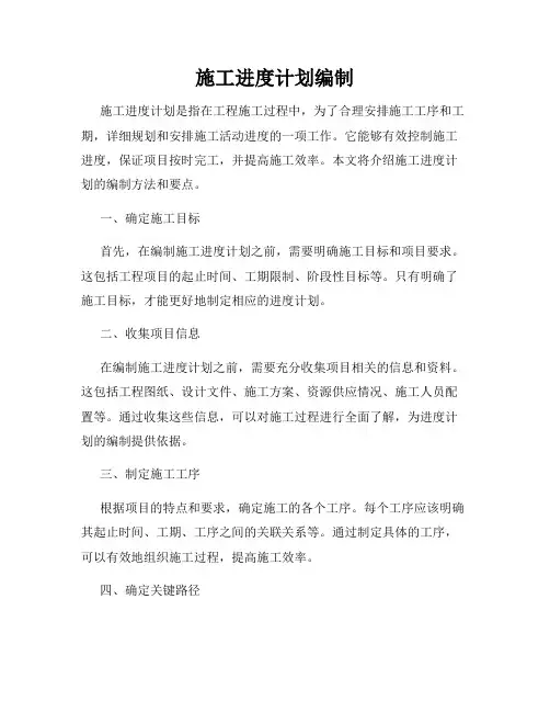 施工进度计划编制