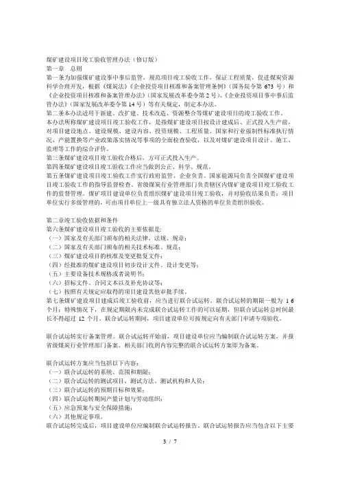 煤矿建设项目竣工验收管理办法(修订版)