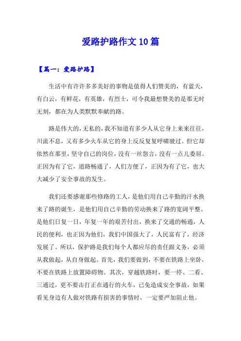 爱路护路作文10篇