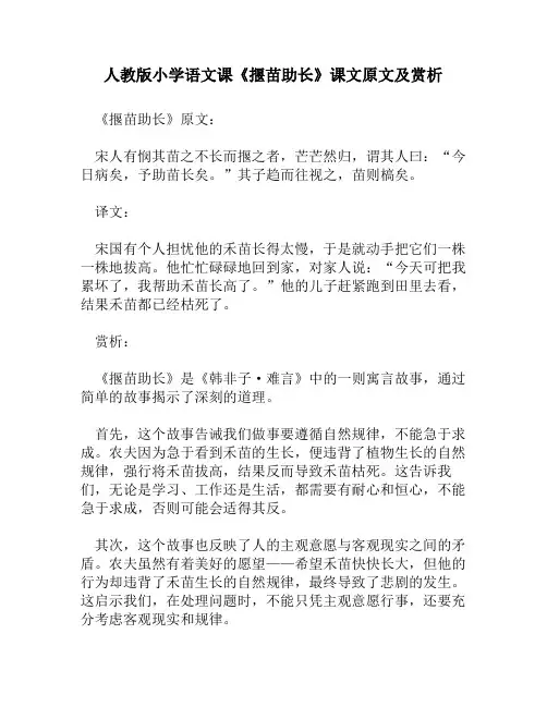 人教版小学语文《揠苗助长》课文原文及赏析