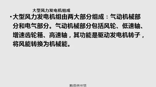 风力发电机组主要部件介绍发电机齿轮箱偏航系统刹车系统安全系统控制系统塔架与基础