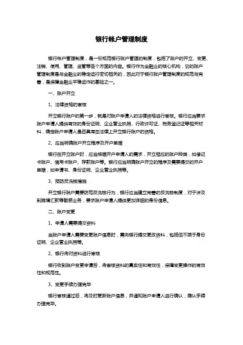 银行帐户管理制度