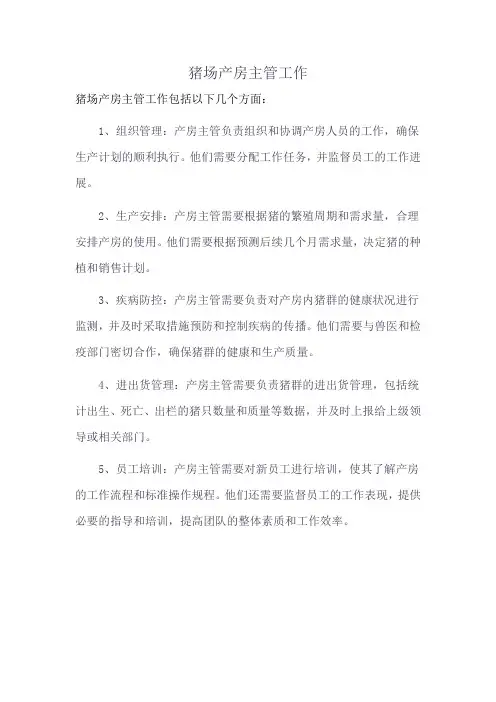 猪场产房主管工作