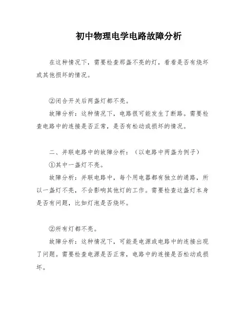 初中物理电学电路故障分析