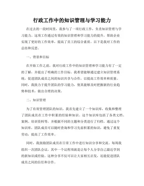 行政工作中的知识管理与学习能力