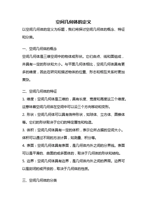 空间几何体的定义