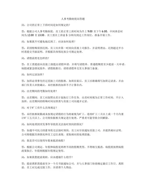 人事考勤制度问答题