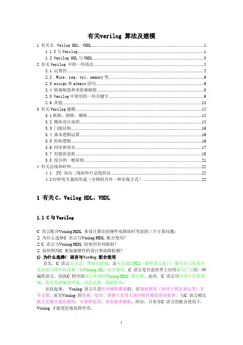 Verilog算法及建模整理文档