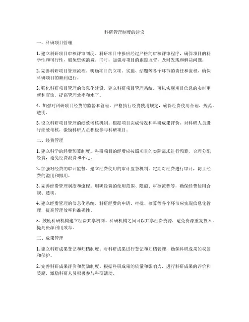 科研管理制度的建议