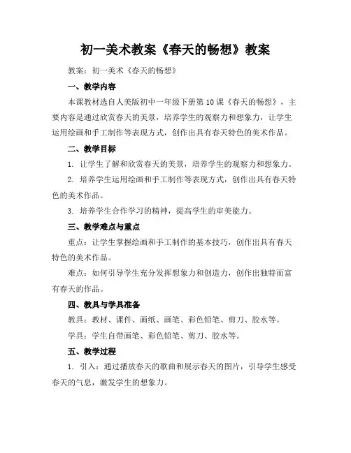 初一美术教案《春天的畅想》教案