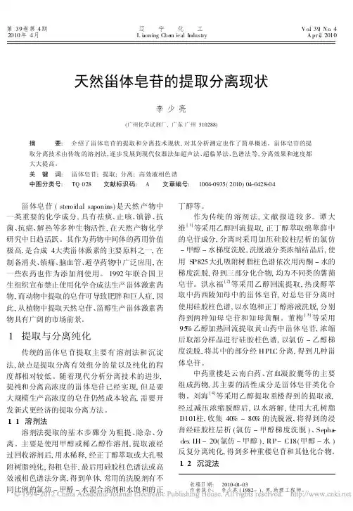 天然甾体皂苷的提取分离现状
