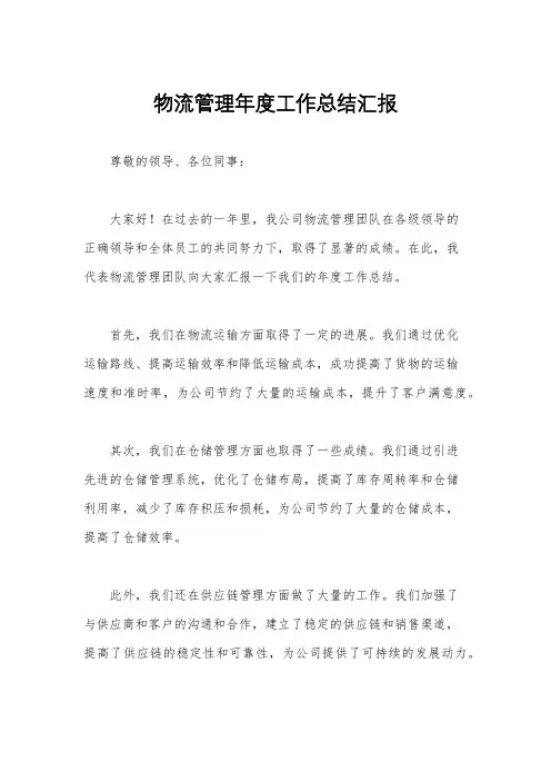 物流管理年度工作总结汇报