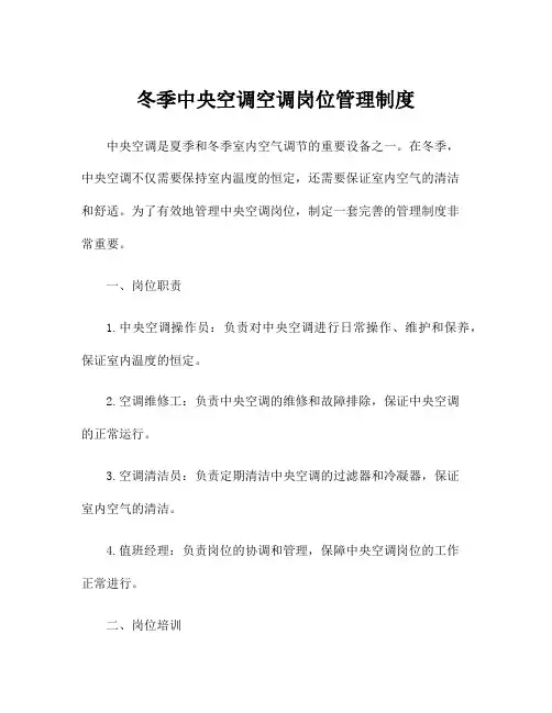 冬季中央空调空调岗位管理制度