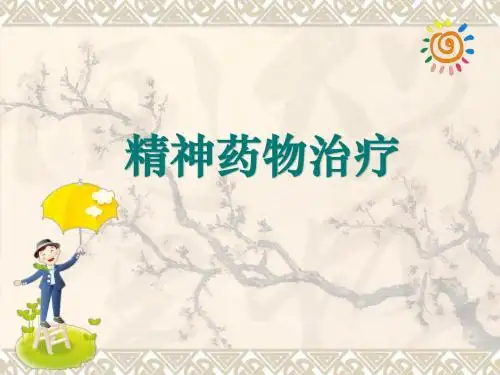 精神药物治疗ppt课件