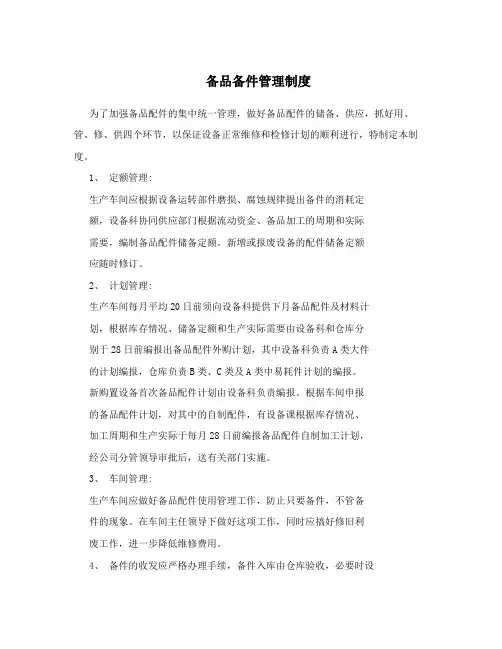 备品备件管理制度