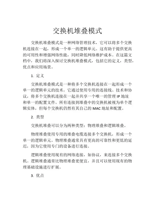 交换机堆叠模式