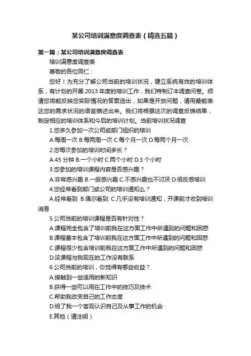 某公司培训满意度调查表（精选五篇）