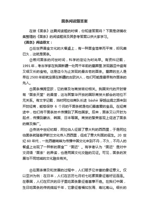 面条阅读题答案
