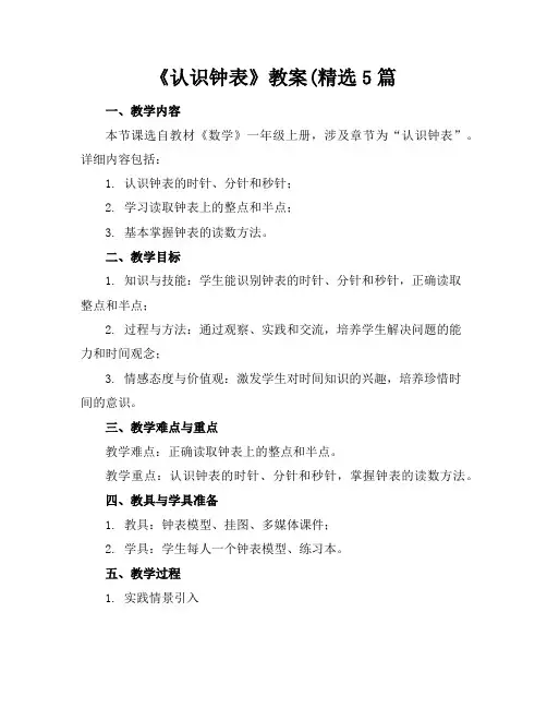 《认识钟表》教案(精选5篇