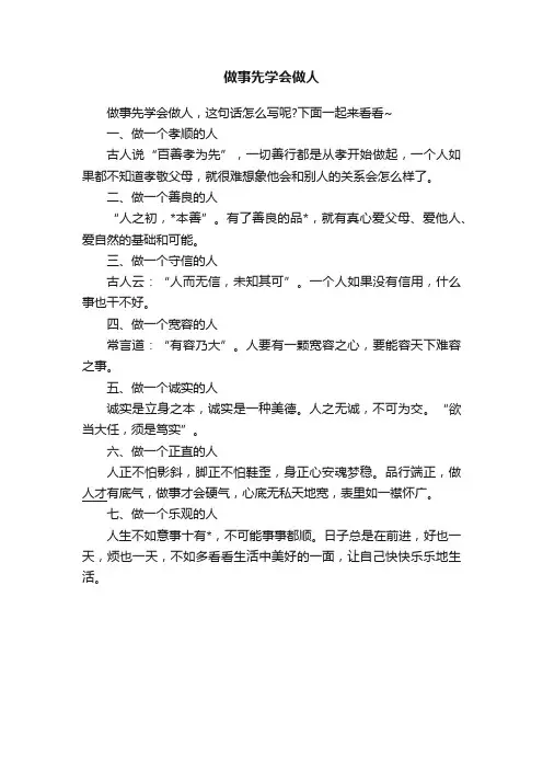 做事先学会做人