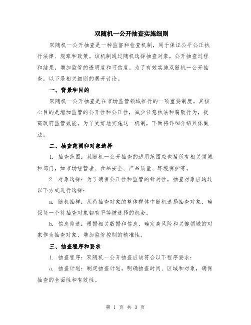 双随机一公开抽查实施细则