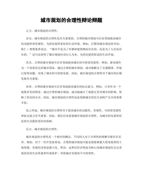 城市规划的合理性辩论辩题