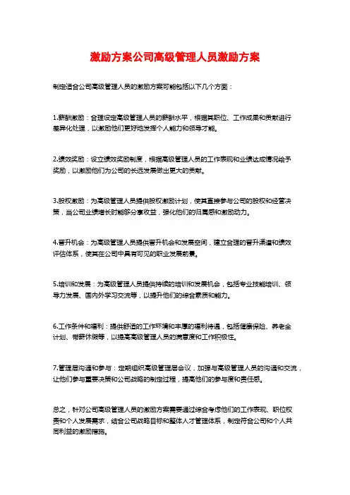 激励方案公司高级管理人员激励方案