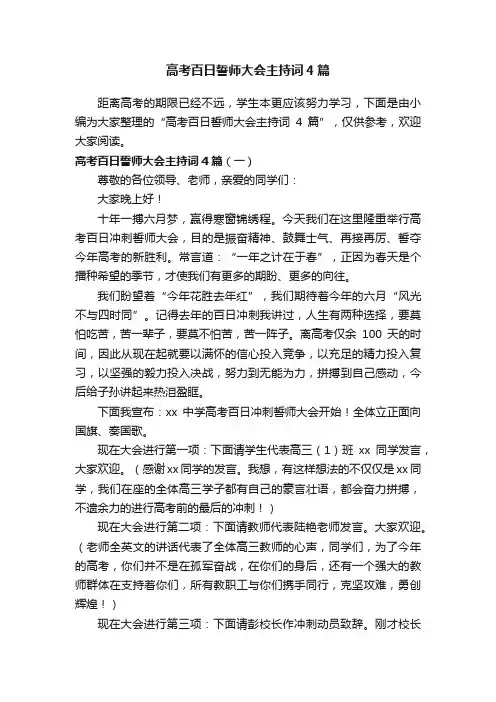 高考百日誓师大会主持词4篇