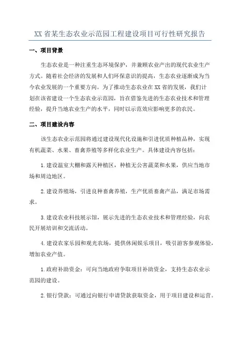 XX省某生态农业示范园工程建设项目可行性研究报告
